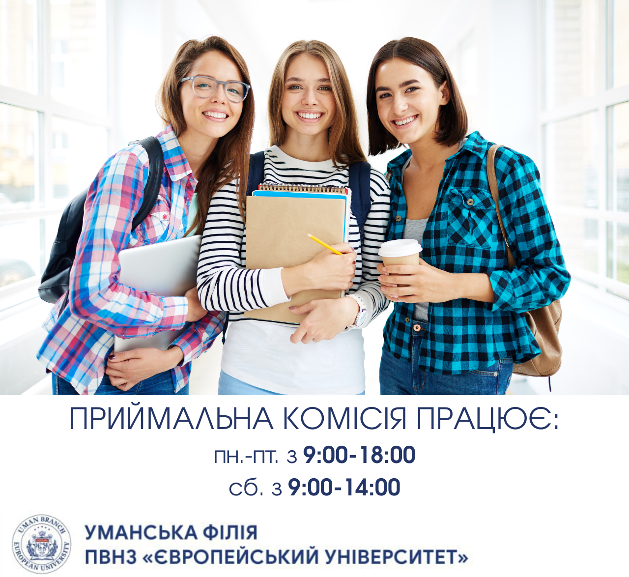 Плануєш вступати? Ми чекаємо тебе навіть у суботу!